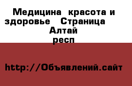  Медицина, красота и здоровье - Страница 10 . Алтай респ.